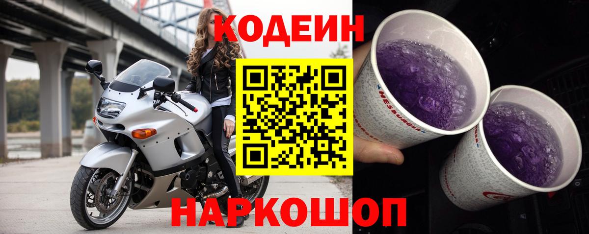 Codein Purple Drank  Вход с VPN  Семилуки  Кодеиновый сироп Lean Purple Drank 