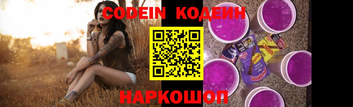 Кодеин Purple Drank Семилуки