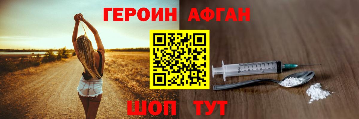 Героин афганец Семилуки